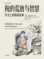 税的荒唐与智慧：历史上的税收故事