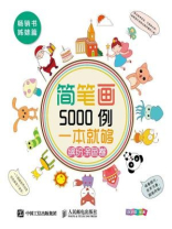 简笔画5000例，一本就够（缤纷涂色卷）