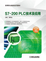S7-200 PLC技术及应用