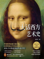 大话西方艺术史（2026新修版）