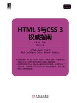 HTML 5与CSS 3权威指南（第4版·上册）