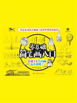 零基础简笔画入门