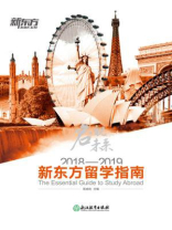 启视未来：2018—2019新东方留学指南
