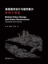 英国城市设计与城市复兴：典例与借鉴