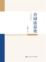 合同法总论（简明版）