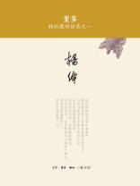 斐多：柏拉图对话录之一（杨绛著译七种）