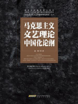马克思主义文艺理论中国化论纲