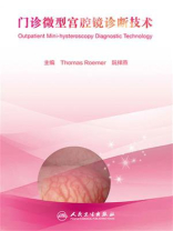 门诊微型宫腔镜诊断技术