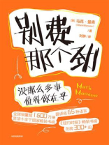 别费那个劲：没那么多事值得你在乎