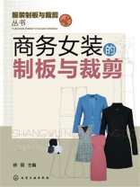 商务女装的制板与裁剪
