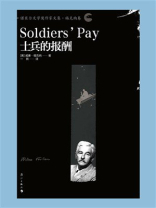 士兵的报酬（诺贝尔文学奖作家文集·福克纳卷）