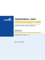 中国临床肿瘤学会(CSCO)经典型骨肉瘤诊疗指南 2018.V1