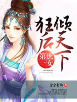 狂后倾天下   
