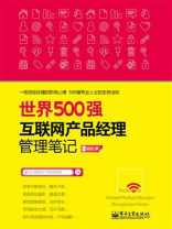 世界500强互联网产品经理管理笔记