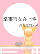 掌事宫女在七零