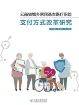 云南省城乡居民基本医疗保险支付方式改革研究