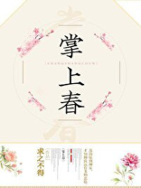 掌上春 掌上春