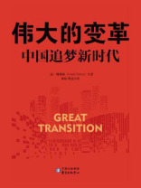 伟大的变革：中国追梦新时代(建党100周年党史通俗读物)