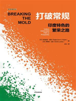 打破常规：印度特色的繁荣之路
