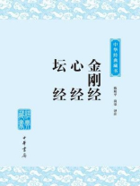 金刚经·心经·坛经 金刚经·心经·坛经