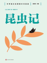 昆虫记