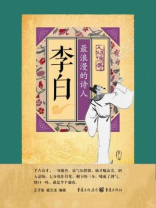 李白：最浪漫的诗人