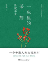 一生里的某一刻：隐藏宇宙