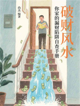 破财风水：你家的漏财陷阱自查手册