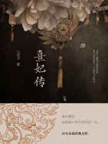 熹妃传
