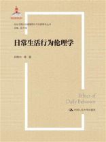 日常生活行为伦理学（当代中国社会道德理论与实践研究丛书；国家出版基金项目）