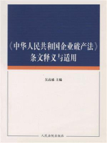 《中华人民共和国企业破产法》条文释义与适用