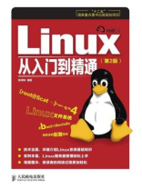 Linux从入门到精通（第2版）