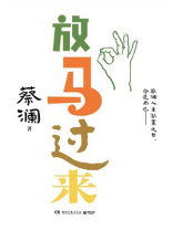 放马过来（蔡澜人生答案之书）