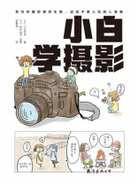 小白学摄影