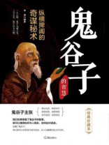 鬼谷子(经典珍藏本) 鬼谷子(经典珍藏本)
