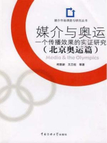 媒介与奥运：一个传播效果的实证研究北京奥运篇