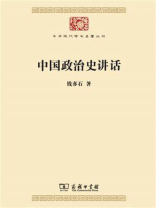 中国政治史讲话