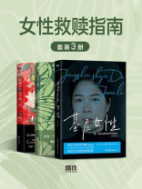 女性救赎指南（全3册）