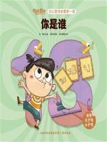 你是谁（你好，数学.幼儿数学启蒙第一课）