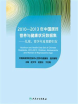 2010—2013年中国居民营养与健康状况数据集：儿童、青少年及育龄妇女