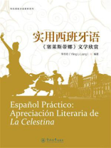 实用西班牙语：《塞莱斯蒂娜》文学欣赏