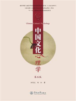 中国文化心理学(第五版)