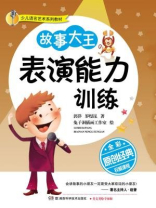 少儿语言艺术系列教材：故事大王表演能力训练（全彩版）