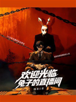 欢迎光临兔子的直播间