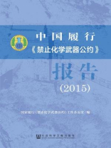 中国履行《禁止化学武器公约》报告（2015）