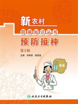新农村防病知识丛书——预防接种（第2版）