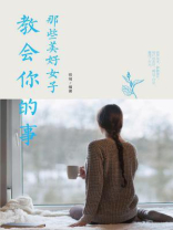 那些美好女子教会你的事