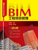 BIM工程项目管理