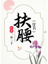 扶腰 扶腰