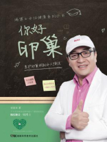 你好 卵巢 养护卵巢成就女人传说（瑞博士女性健康系列丛书）